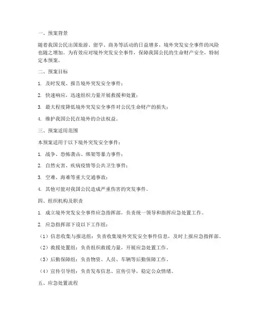 境外突发安全事件应急预案