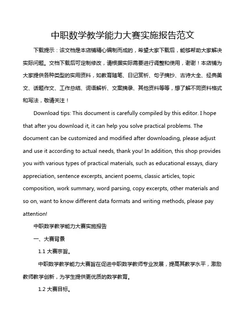中职数学教学能力大赛实施报告范文