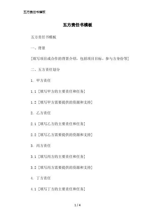 五方责任书模板简洁范本