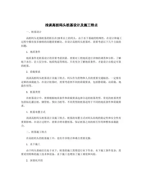 浅谈高桩码头桩基设计及施工特点