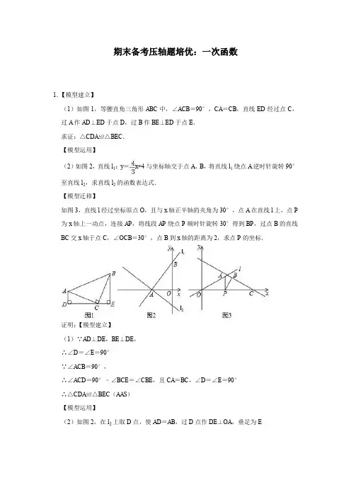北师大版数学八年级上学期期末备考压轴题培优：一次函数(含答案)