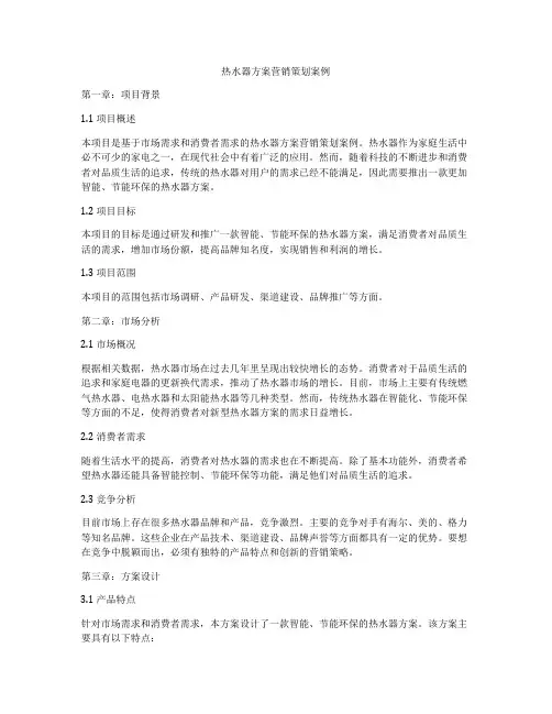 热水器方案营销策划案例