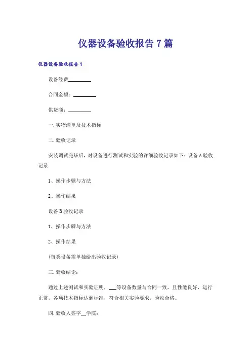 仪器设备验收报告7篇