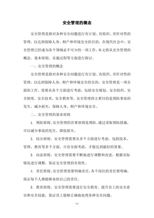 安全管理的概念