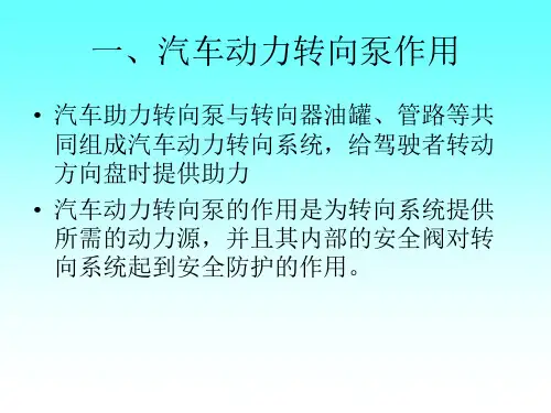 汽车助力转向泵原理及使用注意