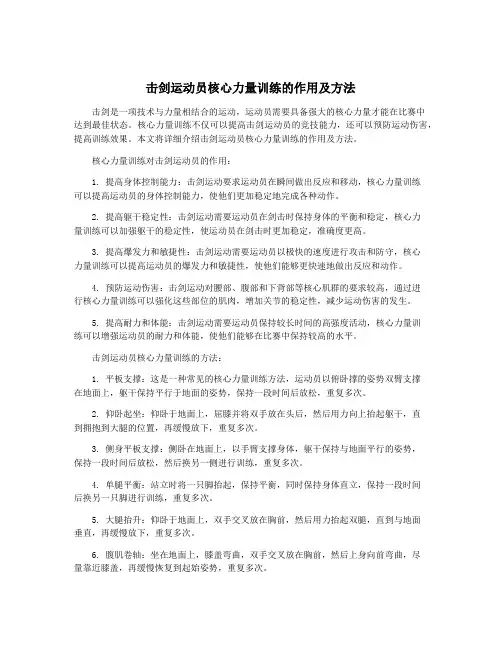 击剑运动员核心力量训练的作用及方法