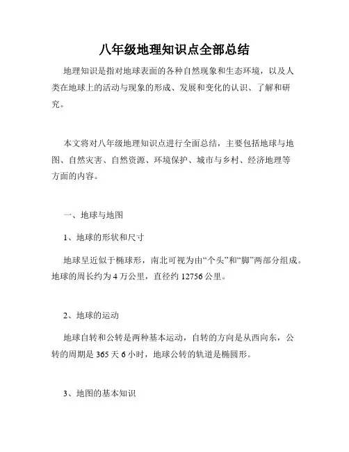 八年级地理知识点全部总结