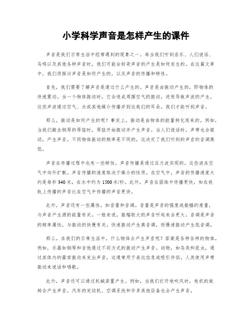 小学科学声音是怎样产生的课件