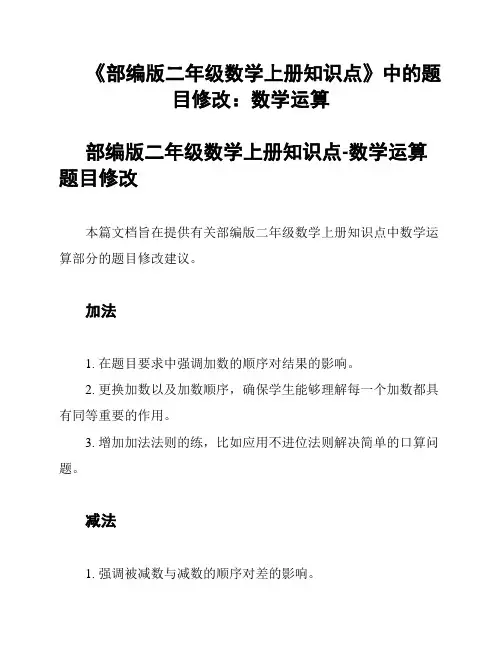 《部编版二年级数学上册知识点》中的题目修改：数学运算