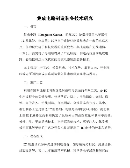 集成电路制造装备技术研究