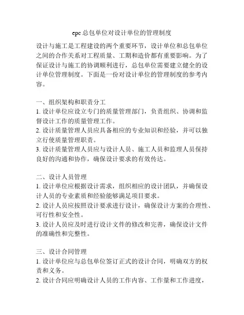 epc总包单位对设计单位的管理制度