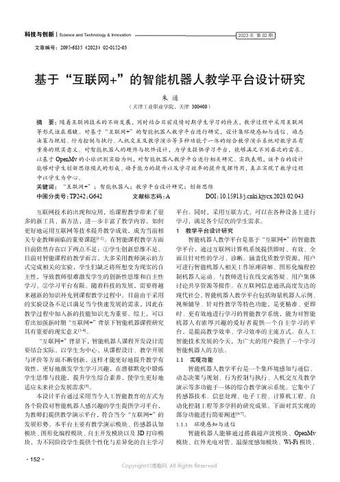 基于“互联网+”的智能机器人教学平