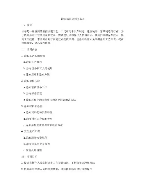 涂布培训计划怎么写