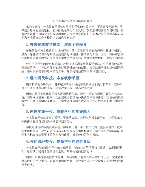 初中美术教学创新思路探讨解析(含学习方法技巧、例题示范教学方法)