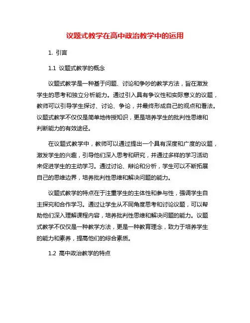议题式教学在高中政治教学中的运用