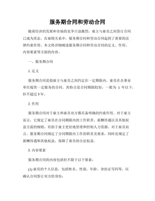 服务期合同和劳动合同