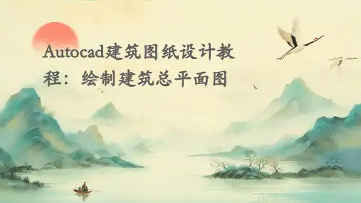 AutoCAD建筑图纸设计教程绘制建筑总平面图