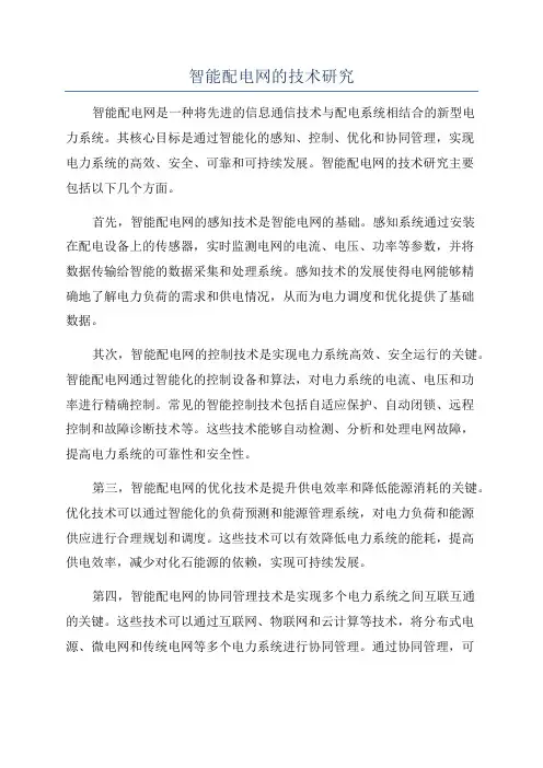 智能配电网的技术研究