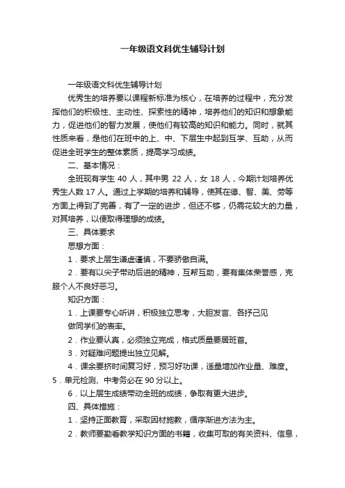 一年级语文科优生辅导计划