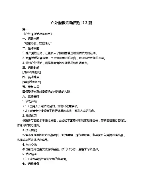户外滑板活动策划书3篇