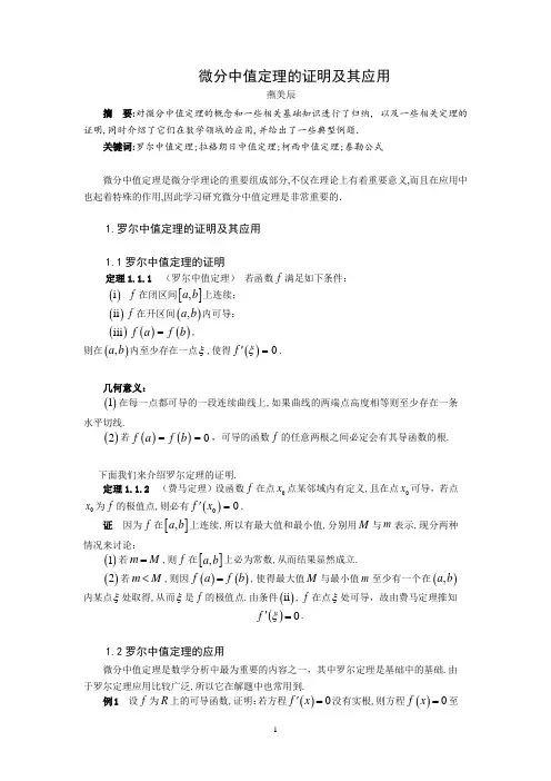 微分中值定理的证明及其应1正文