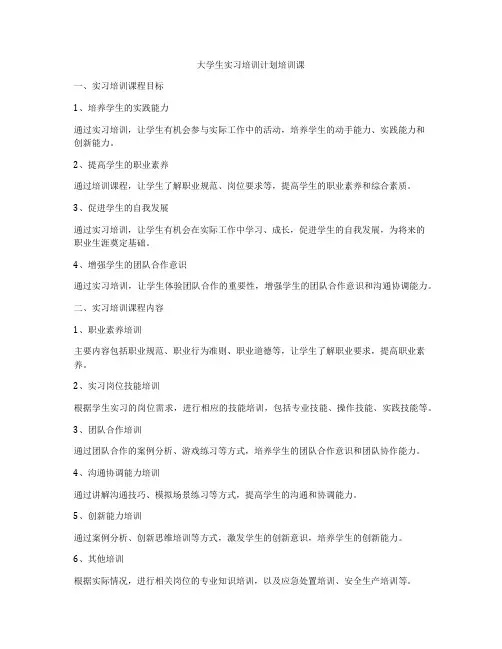 大学生实习培训计划培训课