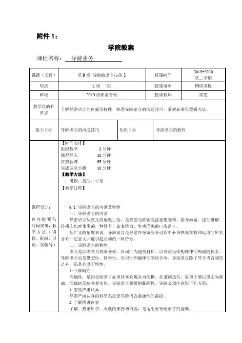 导游业务教案14(9导游的语言技能-1)