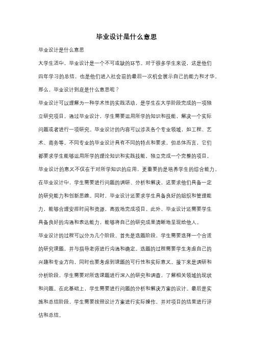 毕业设计是什么意思