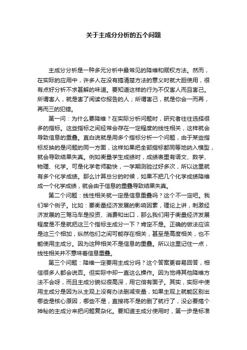 关于主成分分析的五个问题
