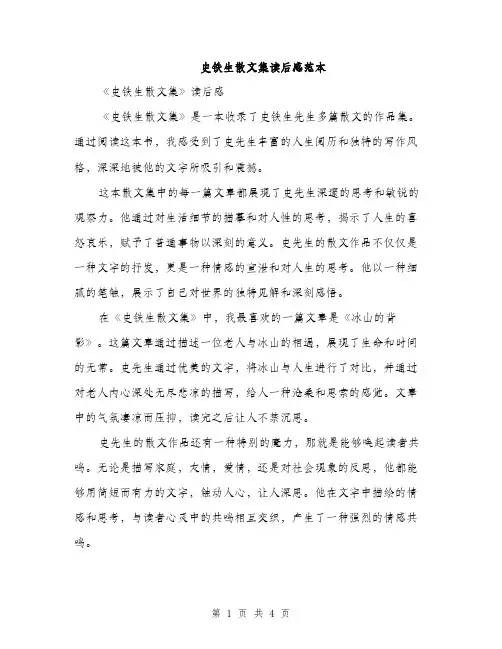 史铁生散文集读后感范本（二篇）