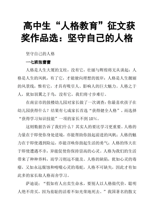 高中生“人格教育”征文获奖作品选：坚守自己的人格
