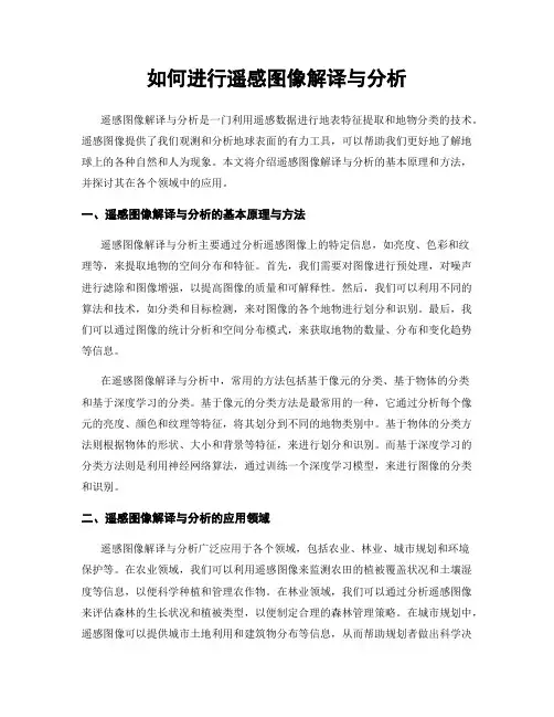 如何进行遥感图像解译与分析