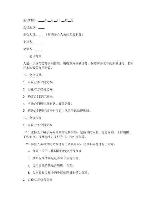 劳务合同会议纪要模板