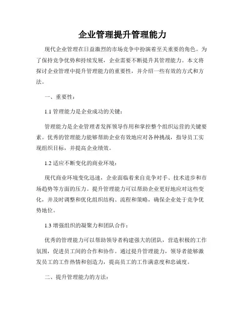 企业管理提升管理能力