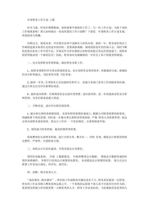 2020年年度财务工作计划范文八篇【精品】