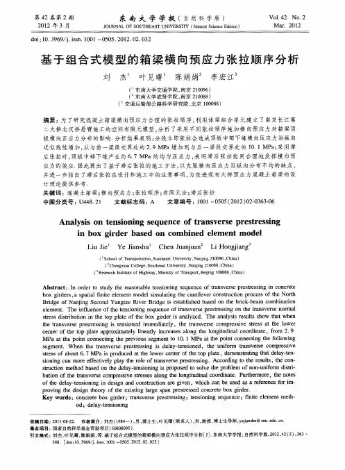 基于组合式模型的箱梁横向预应力张拉顺序分析