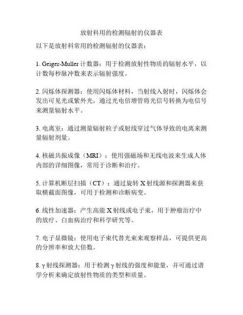 放射科用的检测辐射的仪器表