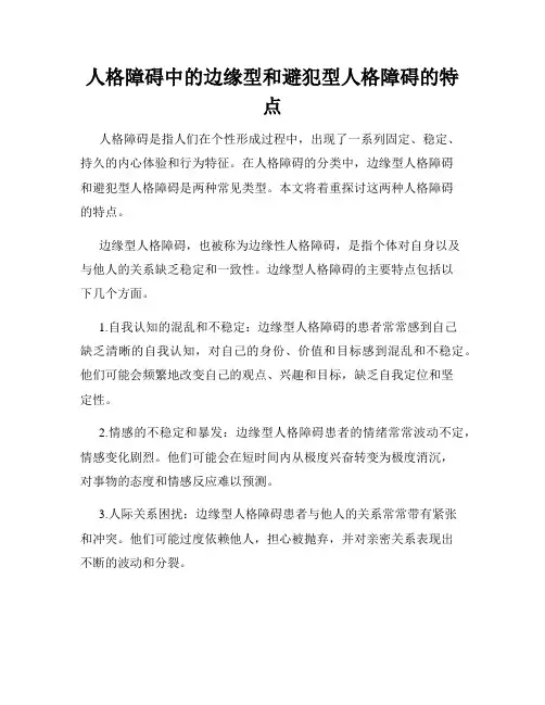 人格障碍中的边缘型和避犯型人格障碍的特点