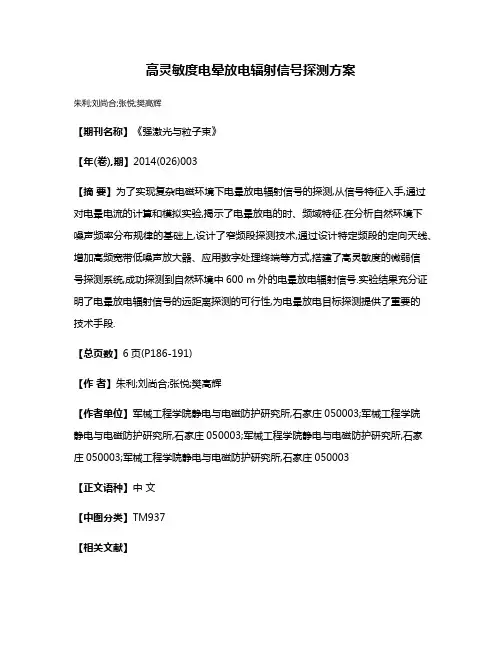 高灵敏度电晕放电辐射信号探测方案