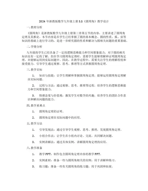 2024年浙教版数学九年级上册3.5《圆周角》教学设计
