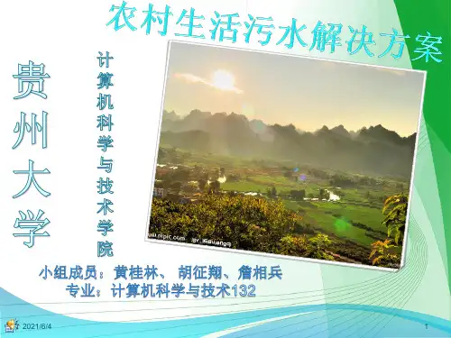 农村生活污水解决方案-PPT
