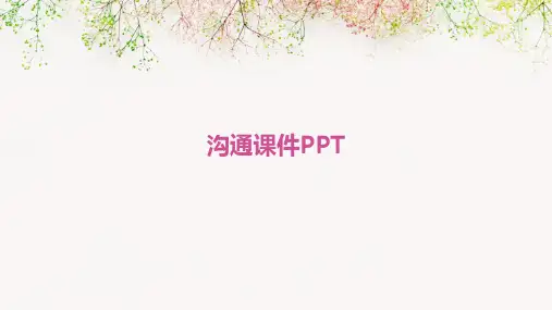 沟通课件PPT
