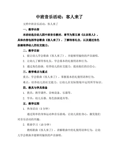 中班音乐活动：客人来了