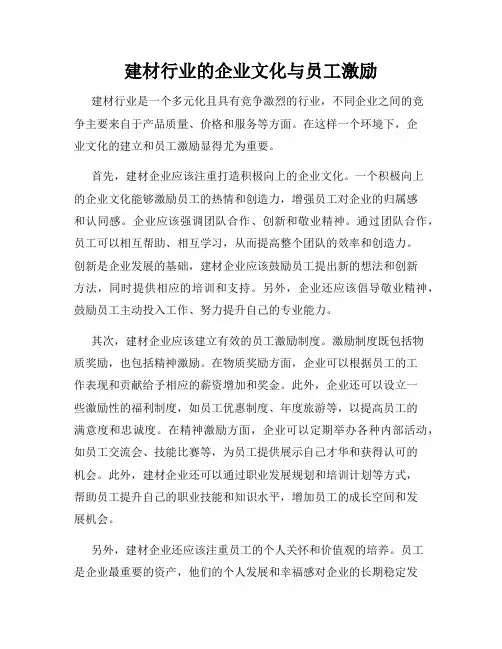 建材行业的企业文化与员工激励
