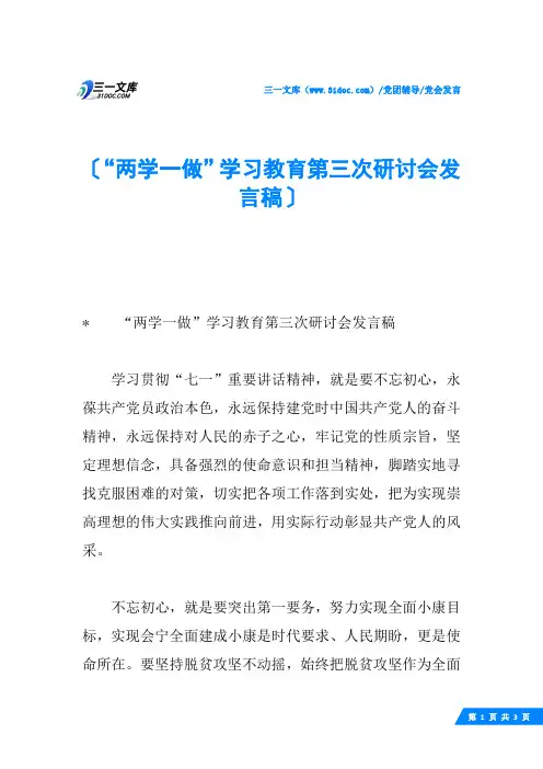 “两学一做”学习教育第三次研讨会发言稿