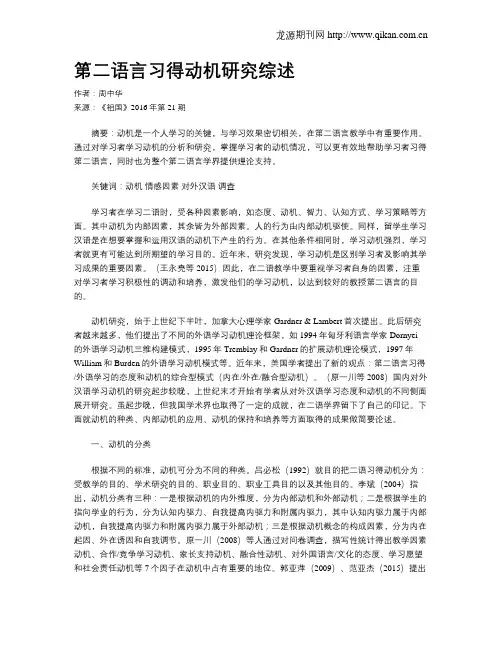 第二语言习得动机研究综述