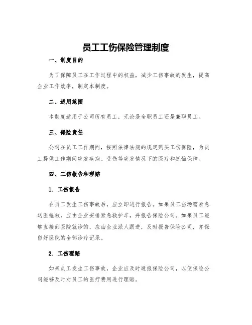 员工工伤保险管理制度