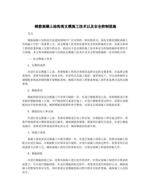 钢筋混凝土结构高支模施工技术以及安全控制措施