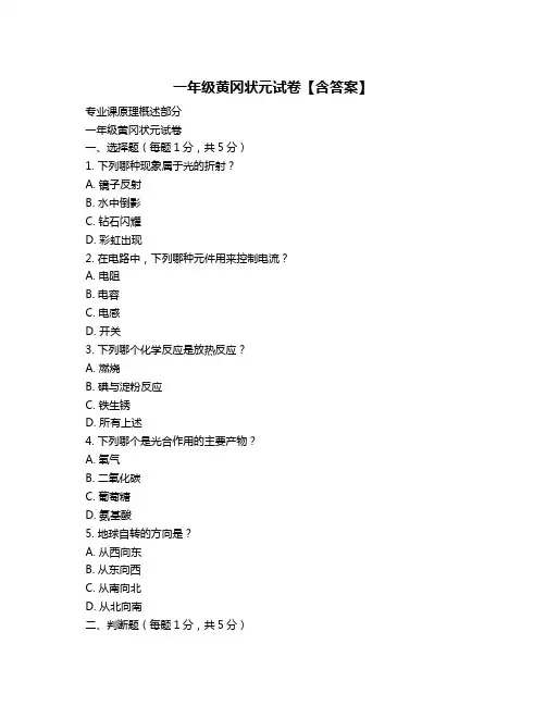 一年级黄冈状元试卷【含答案】