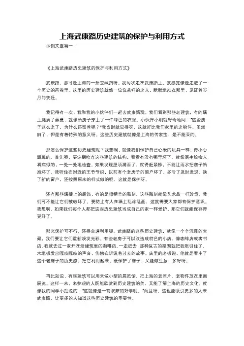 上海武康路历史建筑的保护与利用方式